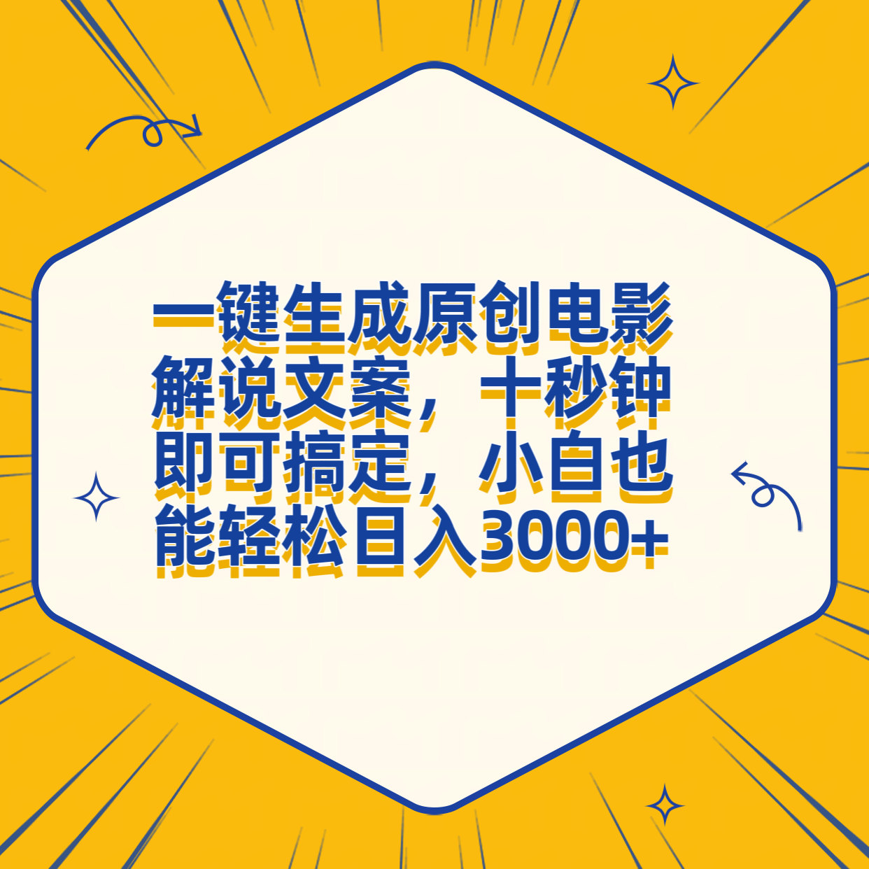 一键生成原创电影解说文案，十秒钟搞定，小白一部手机也能日入3000+-锦晨科技网