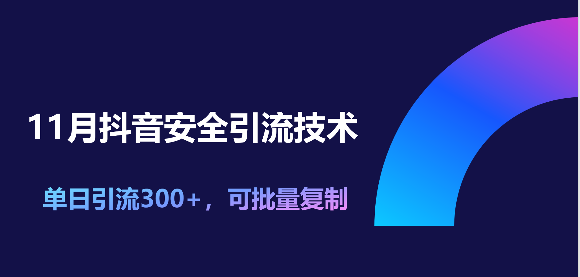 11月抖音安全引流技术，单日引流300+，可批量复制-锦晨科技网