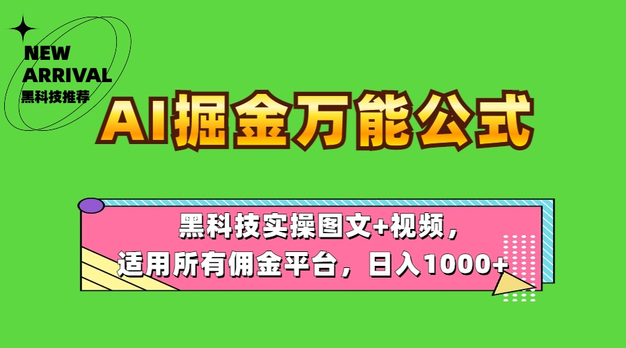 AI掘金万能公式！黑科技实操图文+视频，适用所有佣金平台，日入1000+-锦晨科技网