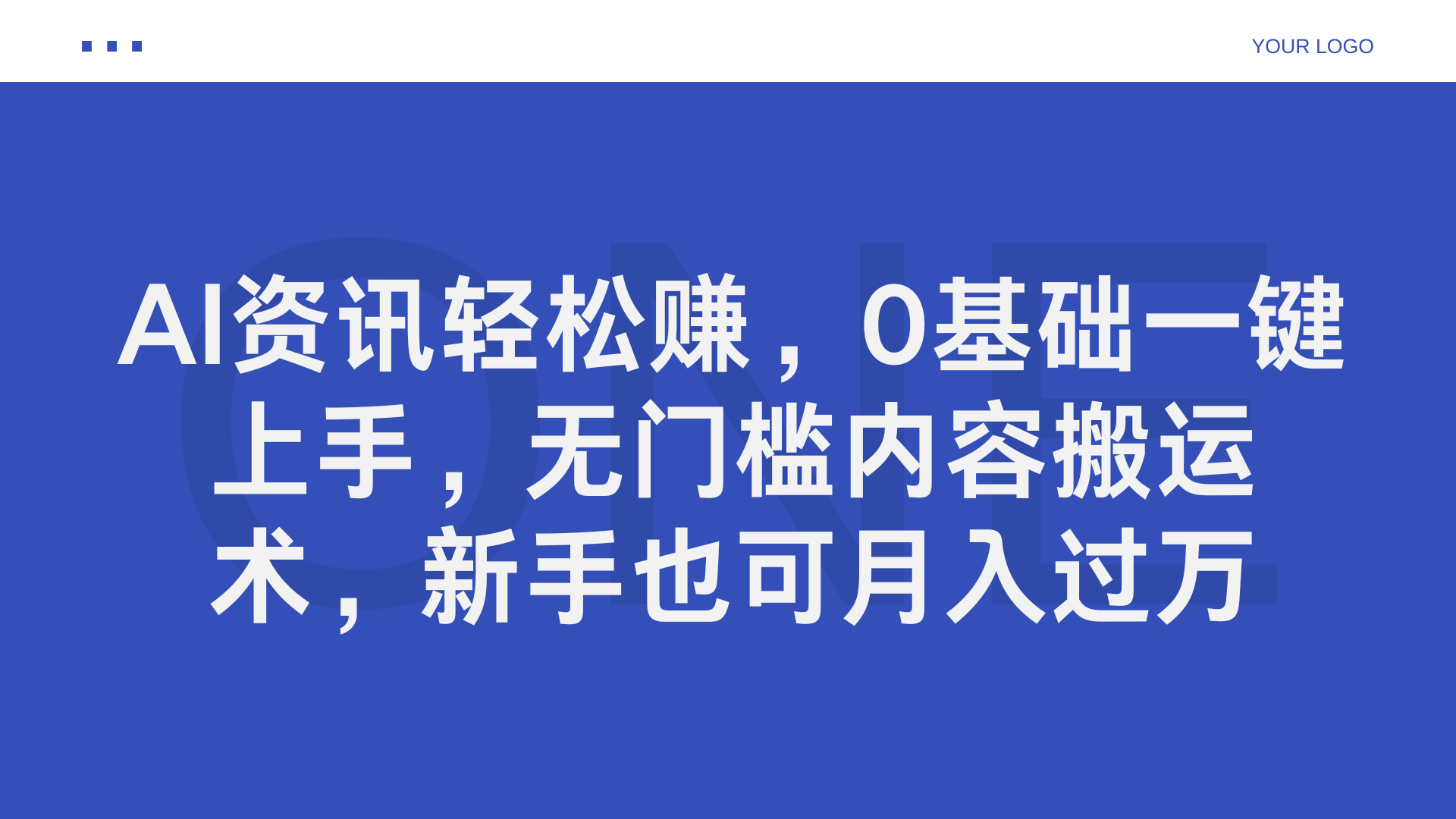 AI资讯轻松赚,0基础一键上手,无门槛内容搬运术,新手也可月入过万-锦晨科技网