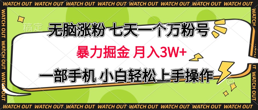 无脑涨粉 七天一个万粉号 暴力掘金 月入三万+，一部手机小白轻松上手操作-锦晨科技网