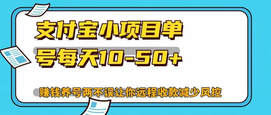 支付宝小项目单号每天10-50+赚钱养号两不误让你远程收款减少封控！！-锦晨科技网