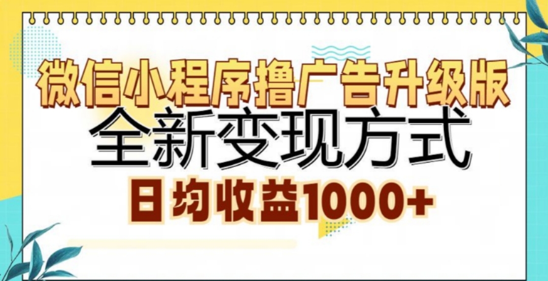 微信小程序撸广告升级版,日均收益1000+-锦晨科技网