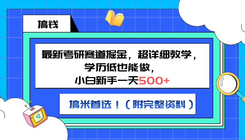 最新考研赛道掘金，小白新手一天500+，学历低也能做，超详细教学，副业首选！（附完整资料）-锦晨科技网