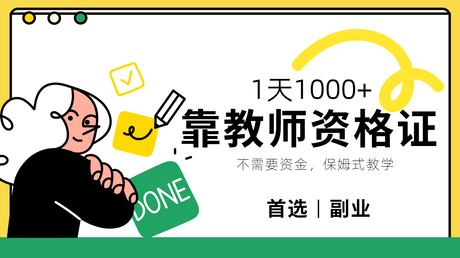 靠教师资格证，1天1000+，不懂教资也能做，不需要资金，保姆式教学，小白首选副业!-锦晨科技网