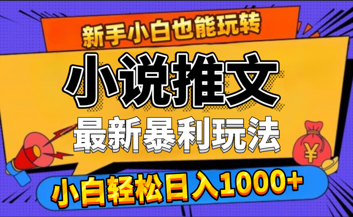 24年最新小说推文暴利玩法,0门槛0风险,轻松日赚1000+-锦晨科技网