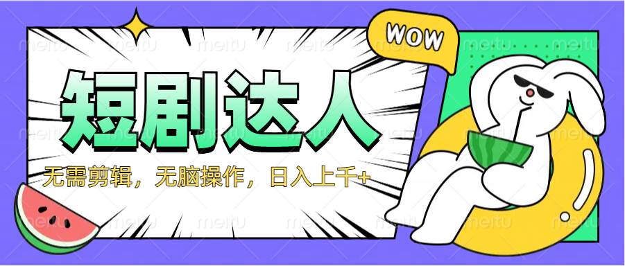 2024最新短剧玩法，无需剪辑，无脑操作，日入上千+-锦晨科技网