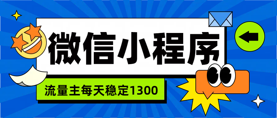 微信小程序流量主，每天都是1300-锦晨科技网
