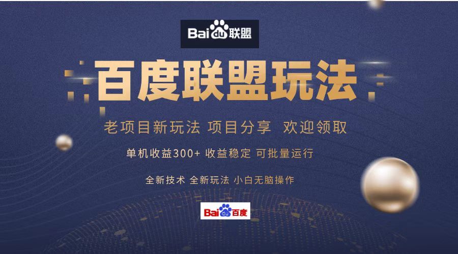百度联盟 单机300+课程分享 欢迎领取  全新技术 全新玩法  小白可无脑操作！-锦晨科技网