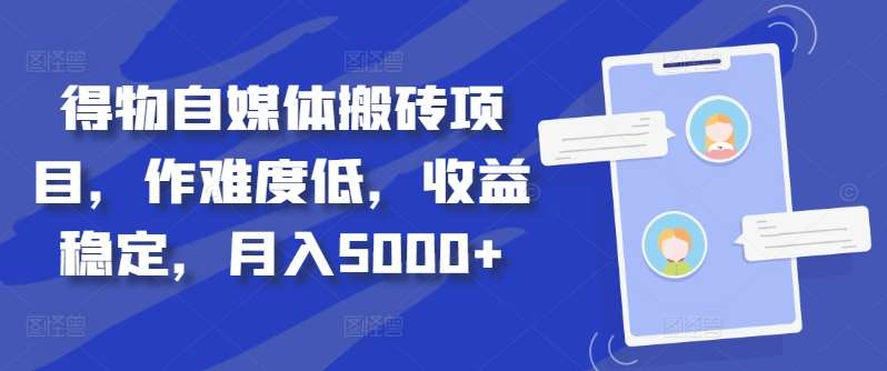 得物自媒体搬砖月入5000+-锦晨科技网