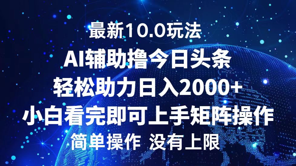今日头条最新8.0玩法，轻松矩阵日入3000+-锦晨科技网
