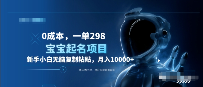 0成本,小白无脑复制粘贴,一单298 靠给宝宝起名月入10000+ 附送软件-锦晨科技网