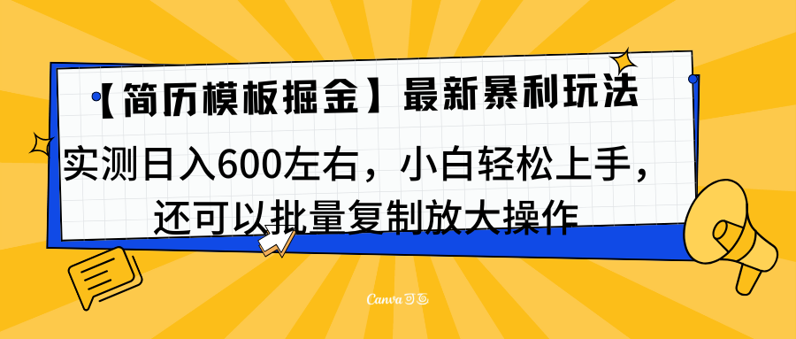 简历模板最新玩法，实测日入600左右，小白轻松上手，还可以批量复制操作！！！-锦晨科技网