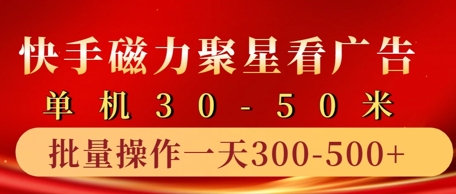 快手磁力聚星4.0实操玩法，单机30-50+10部手机一天300-500+-锦晨科技网