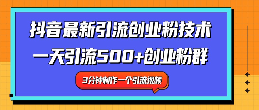 最新抖音引流技术 一天引流满500+创业粉群-锦晨科技网