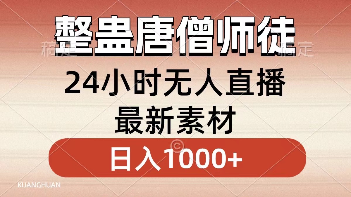 整蛊唐僧师徒四人，无人直播最新素材，小白也能一学就会就，轻松日入1000+-锦晨科技网