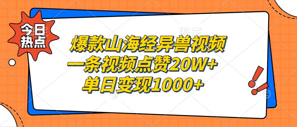 爆款山海经异兽视频，一条视频点赞20W+，单日变现1000+-锦晨科技网