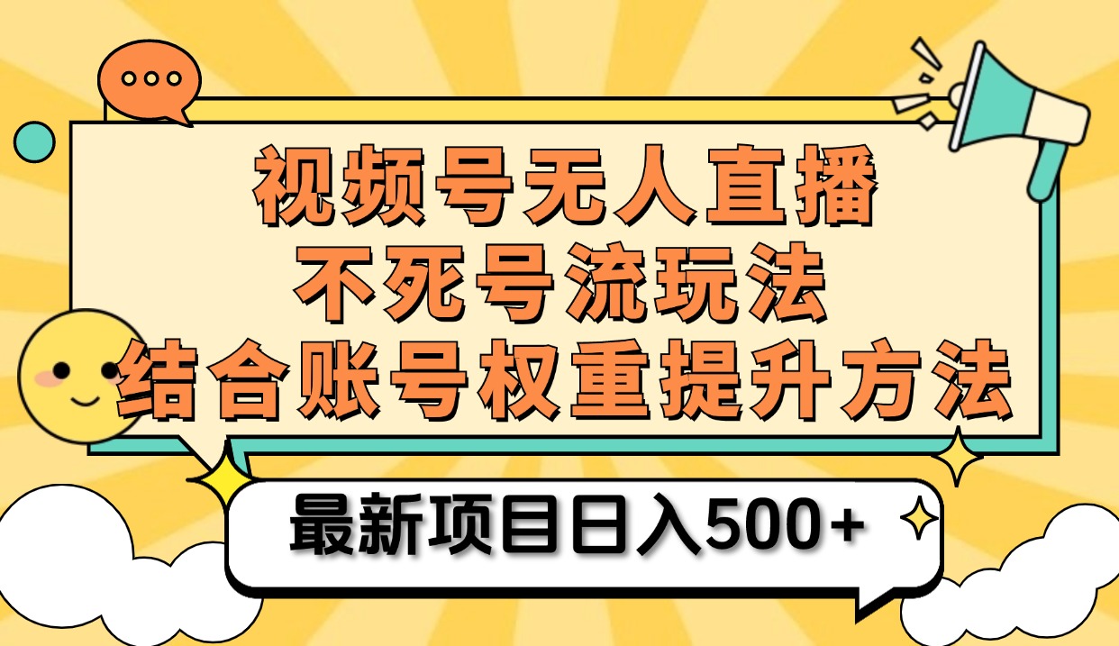 视频号无人直播不死号流玩法8.0，挂机直播不违规，单机日入500+-锦晨科技网