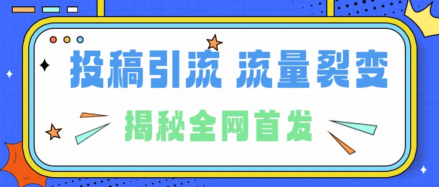 所有导师都在和你说的独家裂变引流到底是什么首次揭秘全网首发,24年最强引流,什么是投稿引流裂变流量,保姆及揭秘-锦晨科技网