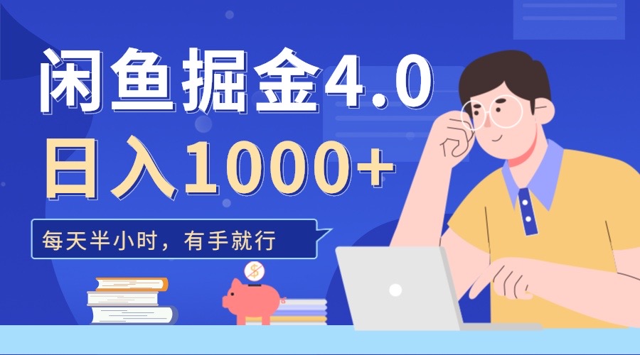 闲鱼掘金4.0,轻松变现,小白也能日入500+-锦晨科技网