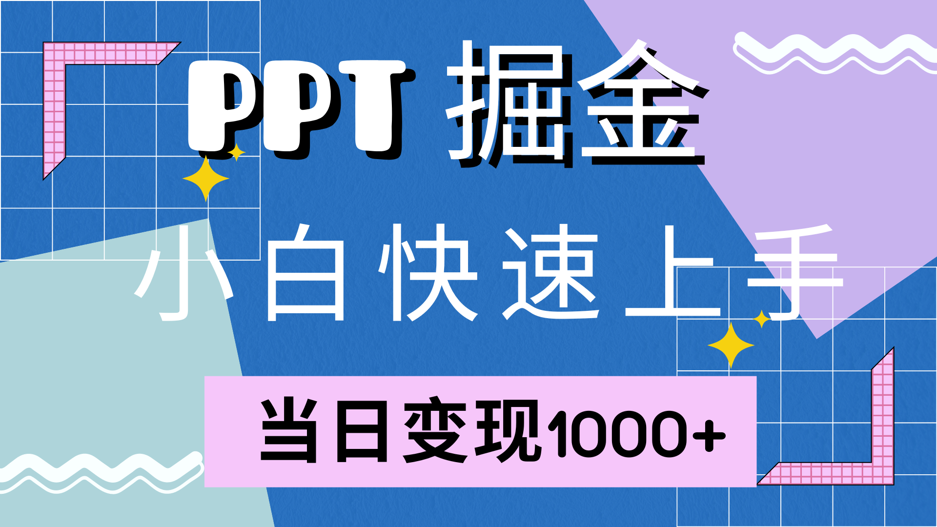 快速上手,小红书简单售卖PPT,当日变现1000+,就靠它-锦晨科技网