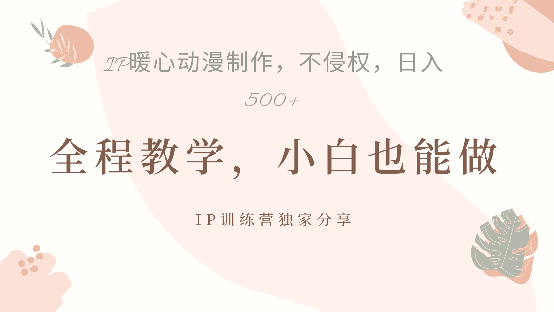 IP动画，作品制作暴力起号日入500+，小白也能做-锦晨科技网