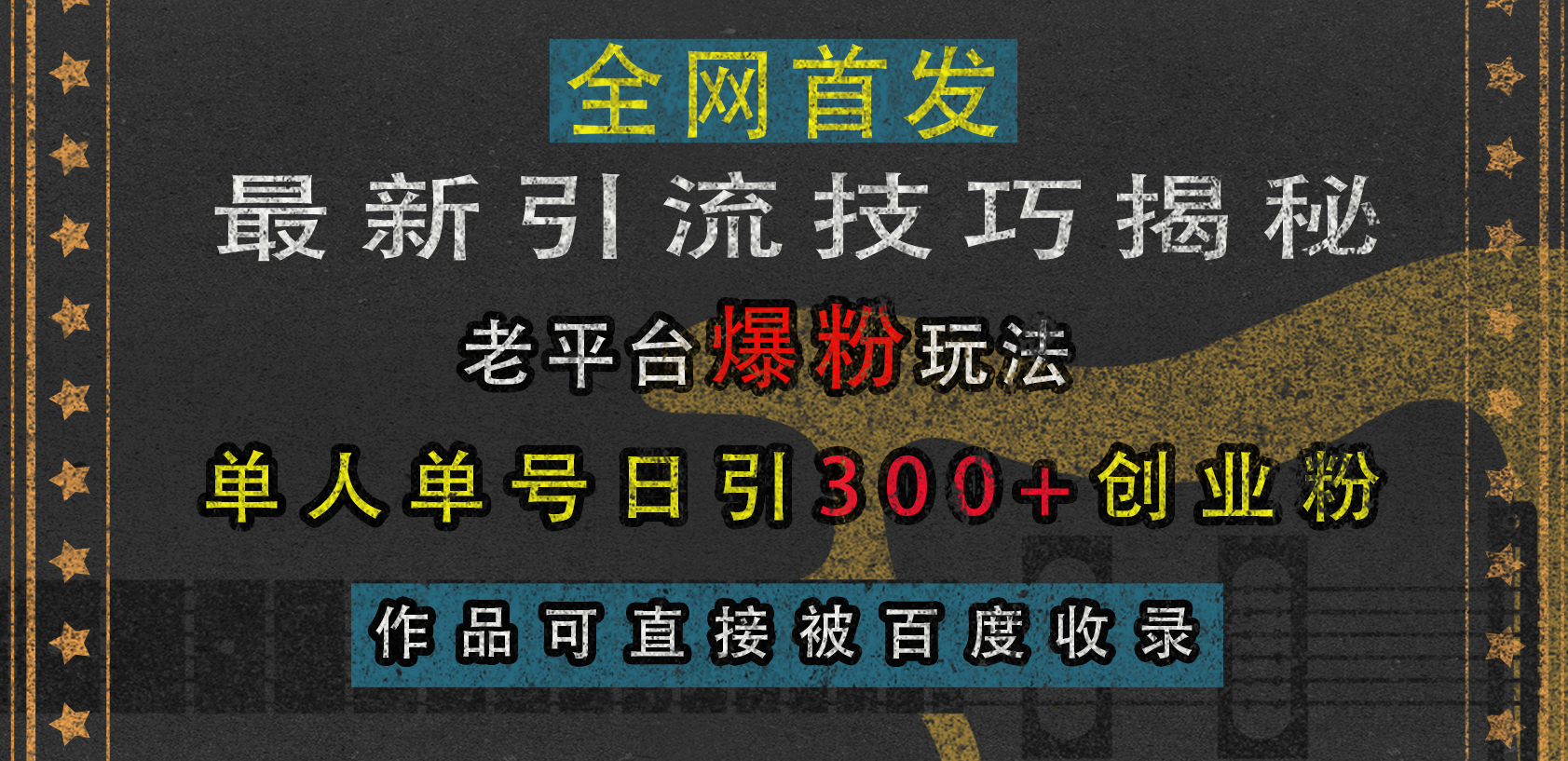 最新引流技巧揭秘,老平台爆粉玩法,单人单号日引300+创业粉,作品可直接被百度收录-锦晨科技网