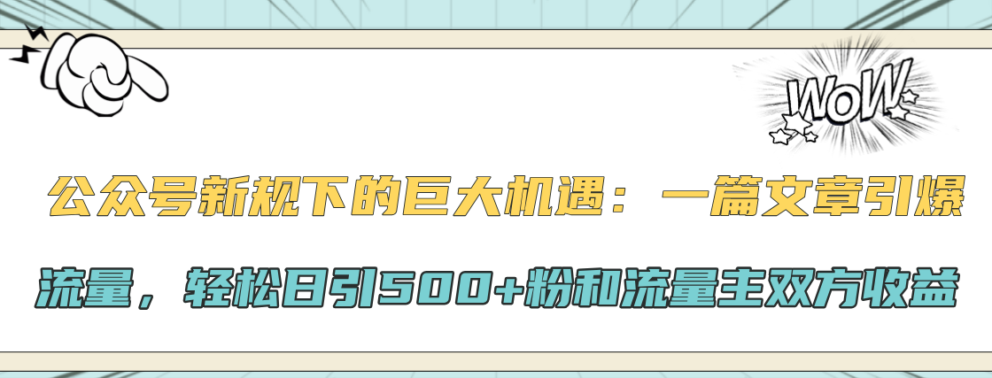 公众号新规下的巨大机遇:轻松日引500+粉和流量主双方收益,一篇文章引爆流量-锦晨科技网