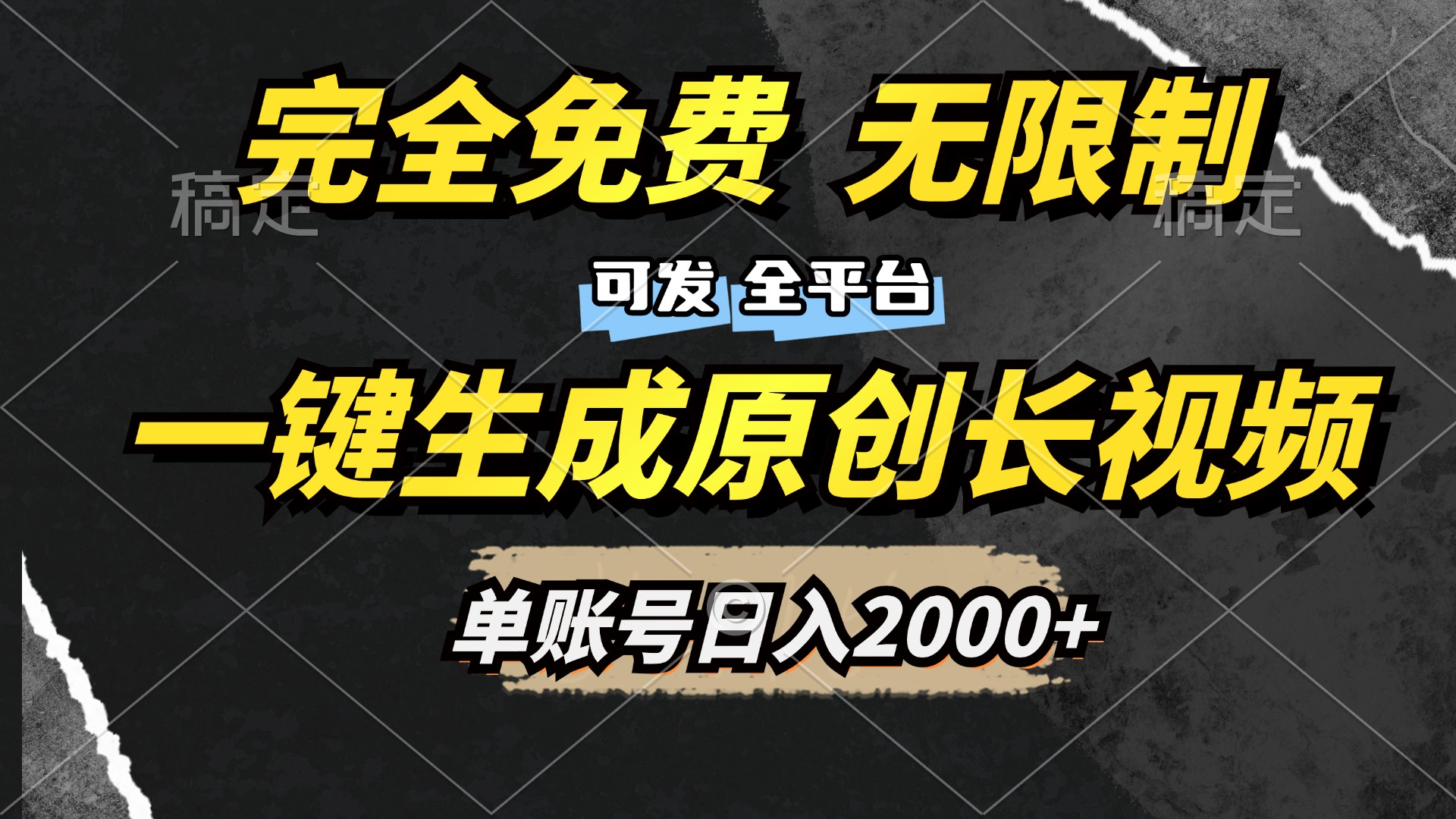 一键生成原创长视频，免费无限制，可发全平台，单账号日入2000+-锦晨科技网