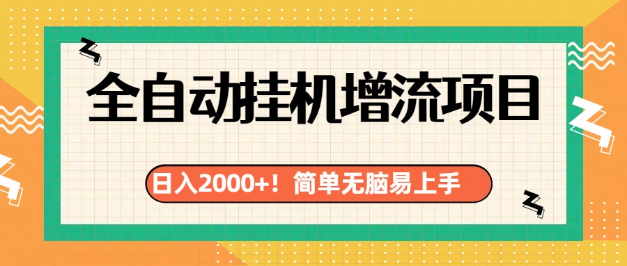 有电脑或者手机就行，全自动挂机风口项目-锦晨科技网