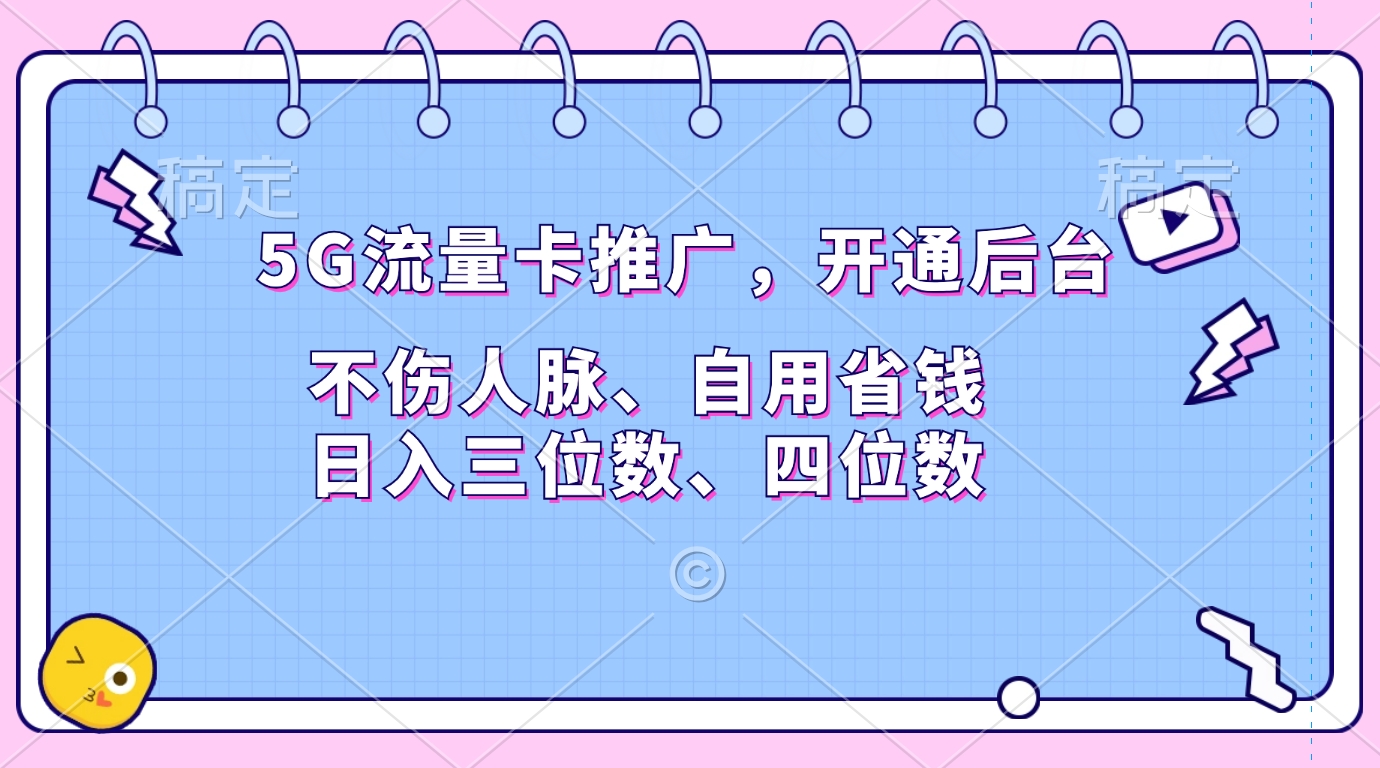 5G流量卡推广，开通后台，不伤人脉、自用省钱，日入三位数、四位数-锦晨科技网