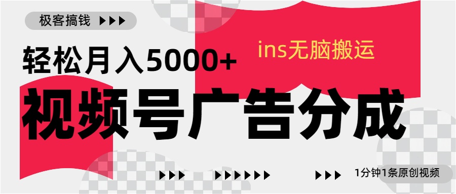 视频号广告分成，ins无脑搬运，1分钟1条原创视频，轻松月入5000+-锦晨科技网