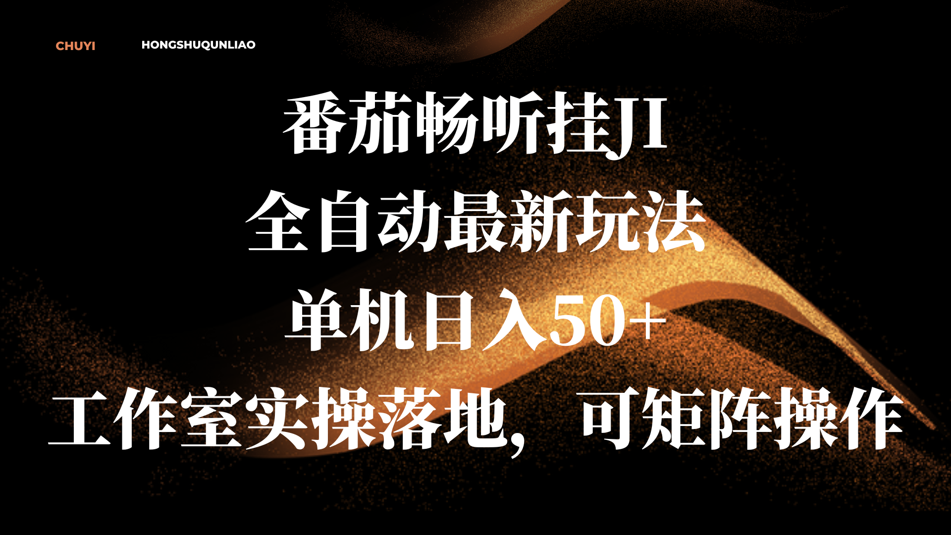 番茄畅听挂JI全自动最新玩法,单机日入50+,工作室实操落地,可矩阵操作-锦晨科技网