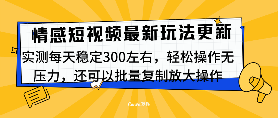 最新情感短视频新玩法,实测每天稳定300左右,轻松操作无压力-锦晨科技网