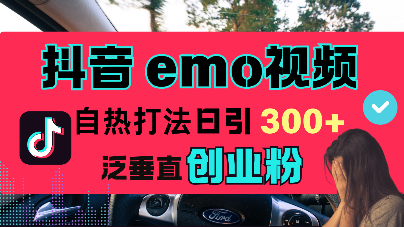 抖音“EMO视频”自热流打法，日引300+泛垂直创业粉-锦晨科技网