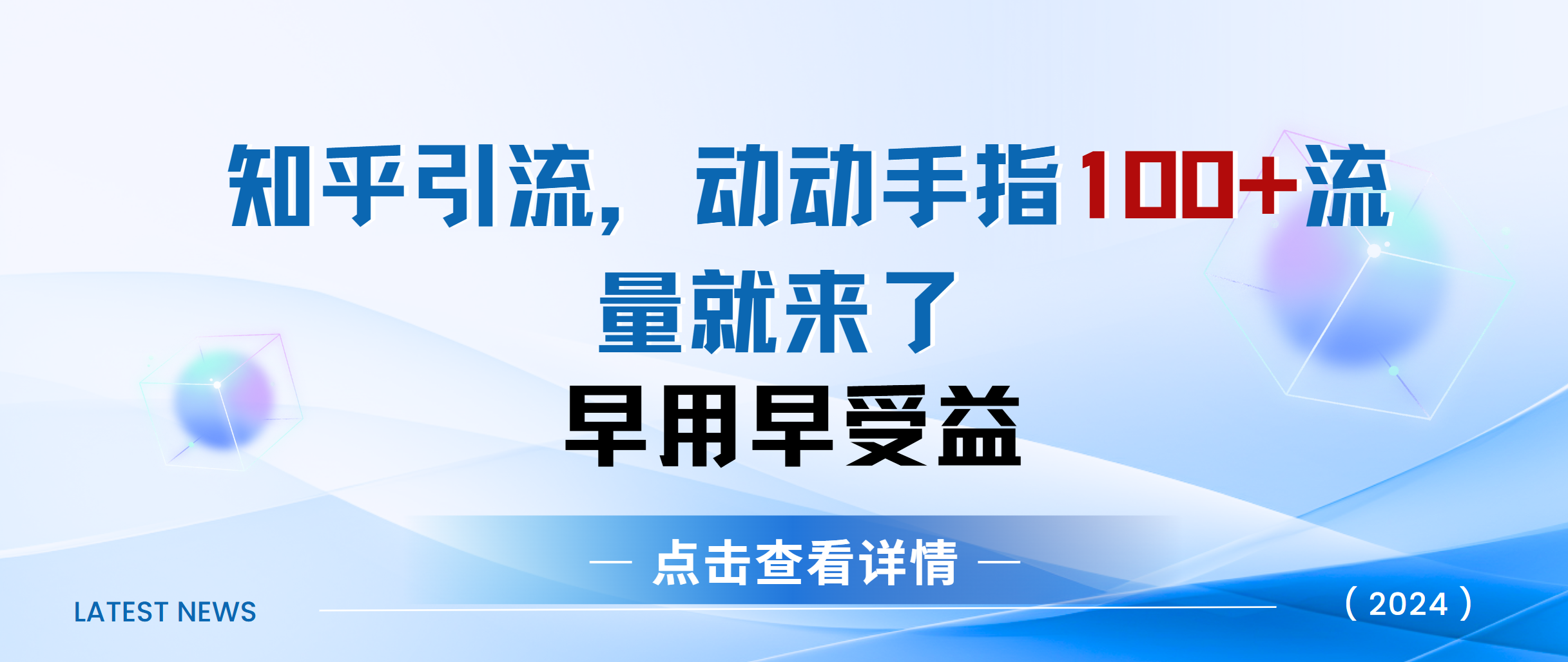知乎快速引流当天见效果精准流量动动手指100+流量就快来了-锦晨科技网