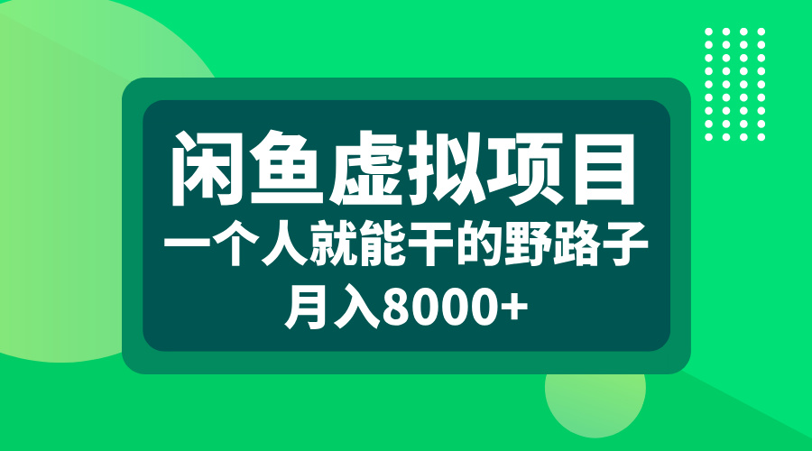 闲鱼虚拟项目,一个人就能干的野路子,月入8000+-锦晨科技网