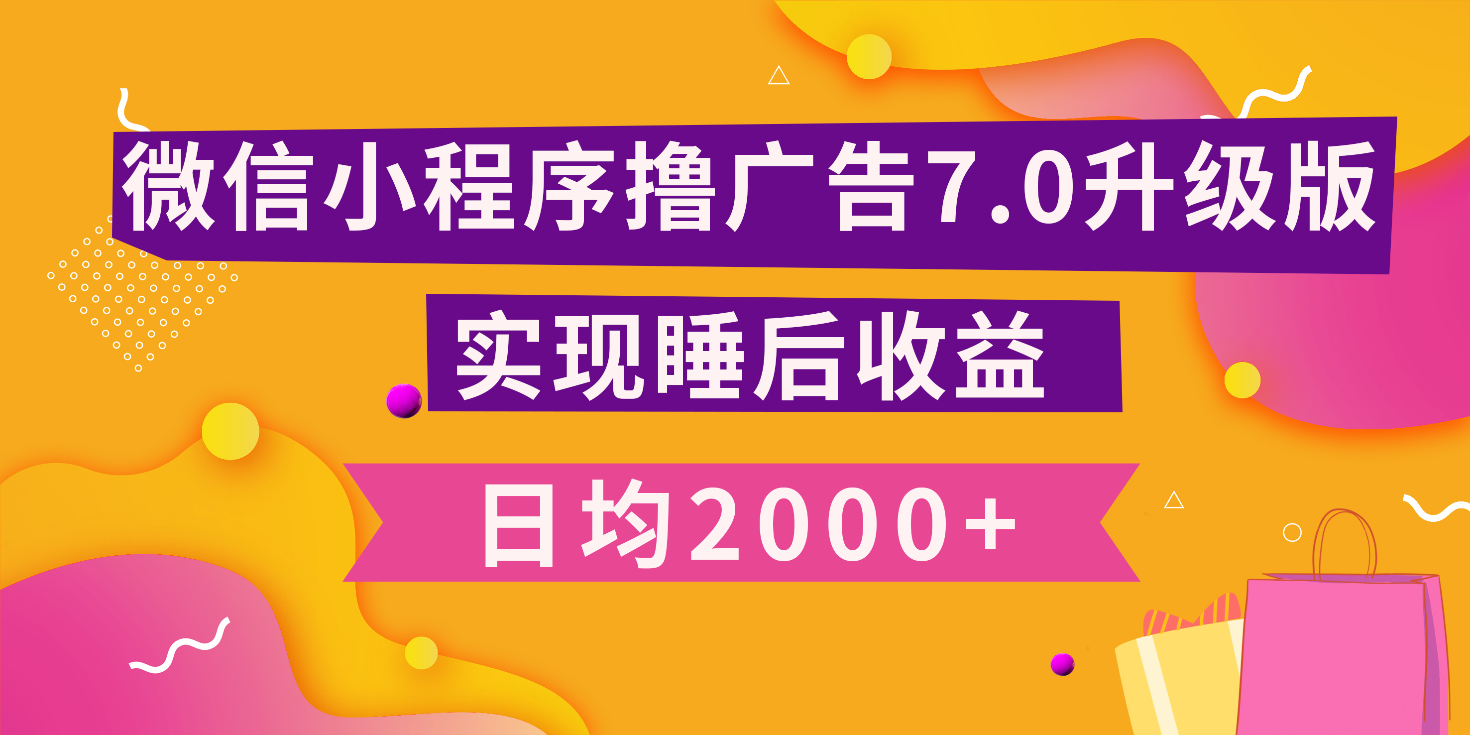 小程序撸广告最新7.0玩法，日均2000+ 全新升级玩法-小白可做-锦晨科技网