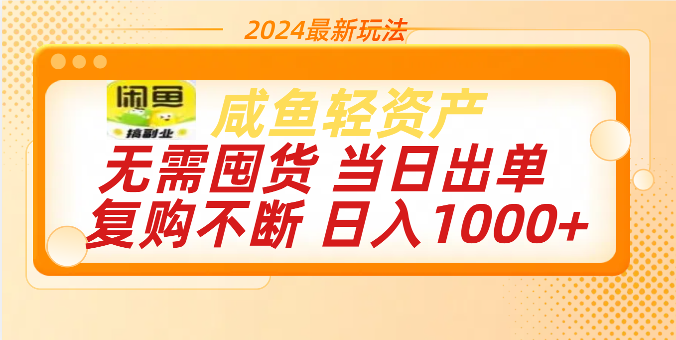 最新玩法轻资产咸鱼小白轻松上手日入1000+-锦晨科技网