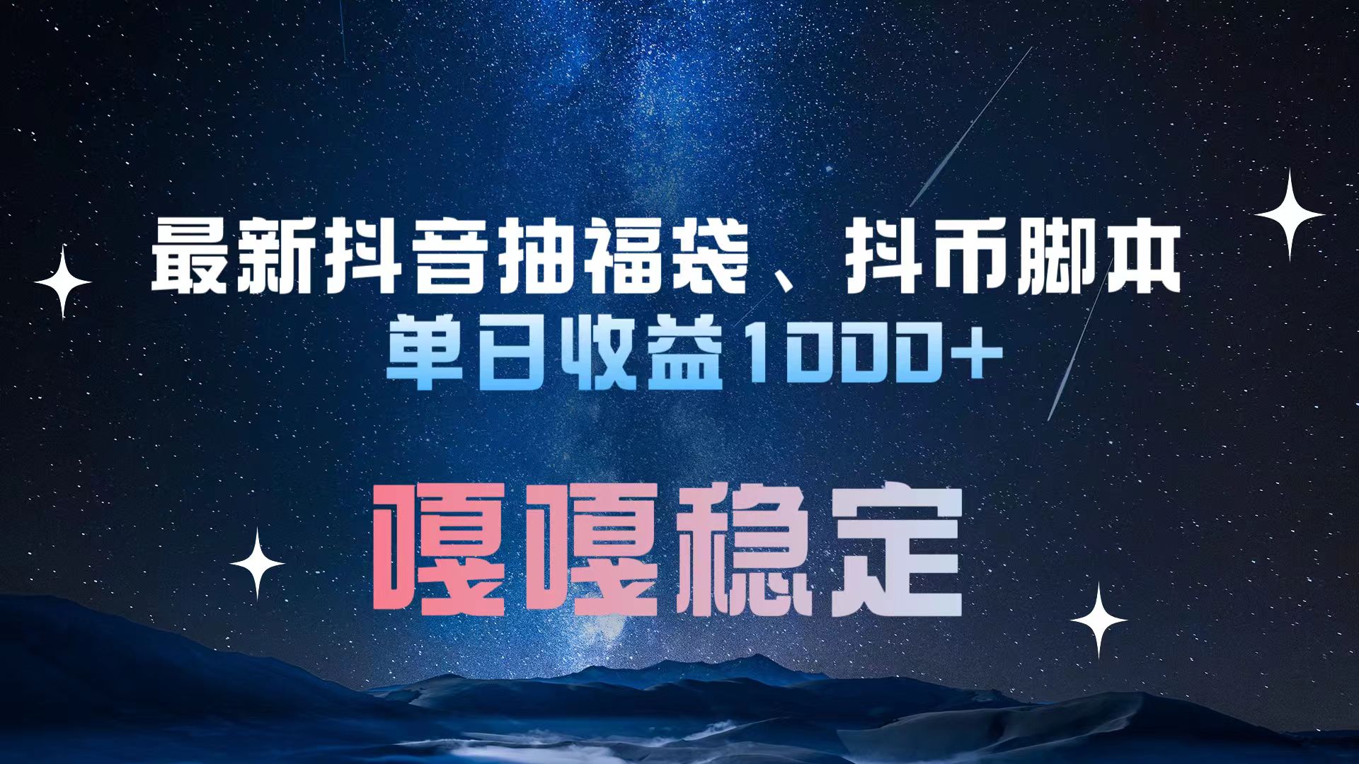 最新抖音抽福袋、抖币脚本 单日收益1000+，嘎嘎稳定干就完了！-锦晨科技网