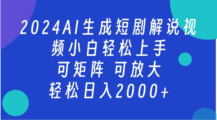 AI生成短剧解说视频 2024最新蓝海项目 小白轻松上手 日入2000+-锦晨科技网