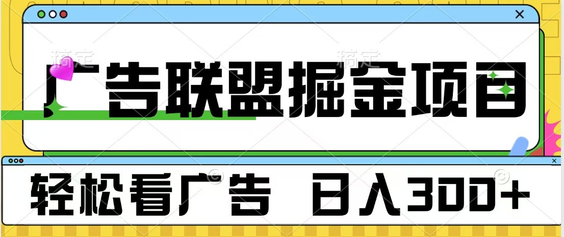 广告联盟掘金项目 可批量操作 单号日入300+-锦晨科技网