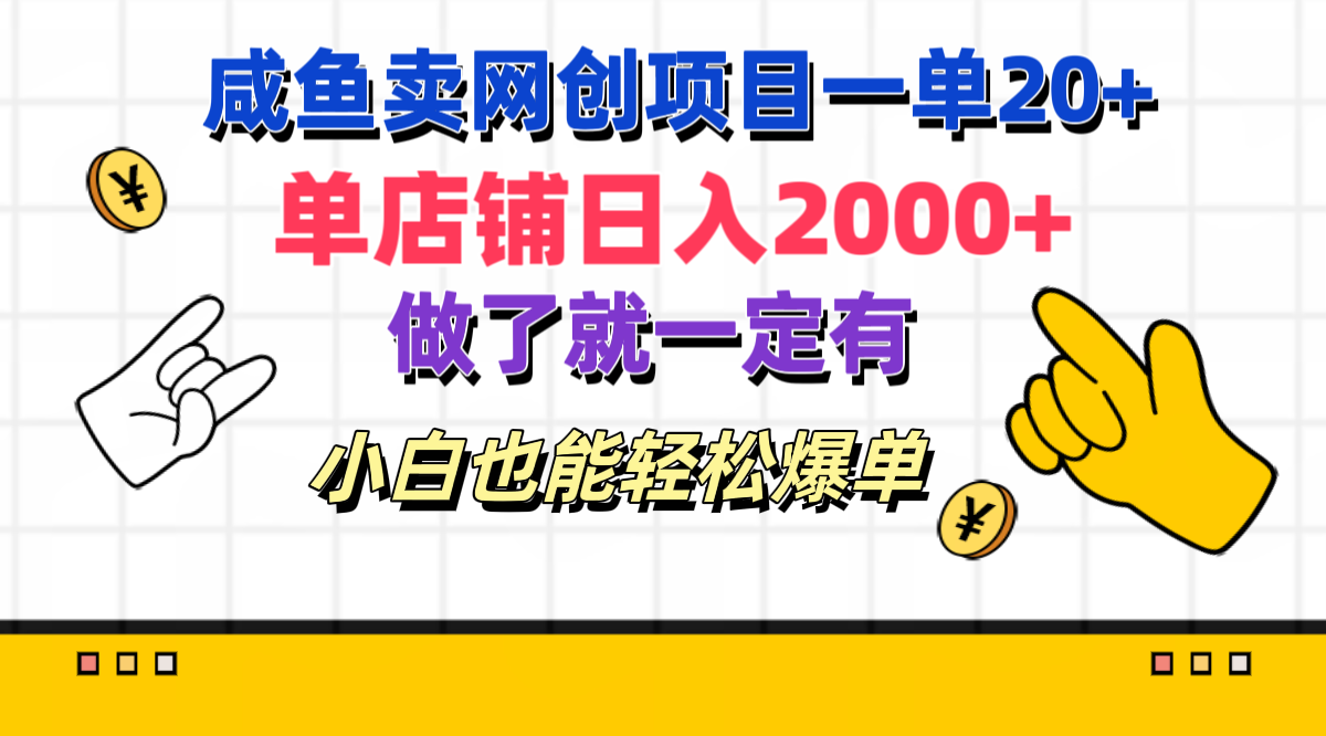 咸鱼卖网创项目一单20+,单店铺日入2000+,做了就一定有,小白也能轻松爆单-锦晨科技网