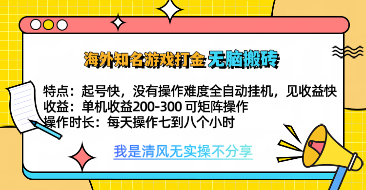 知名游戏打金,无脑搬砖单机收益200-300+ 即做!即赚!当天见收益!-锦晨科技网