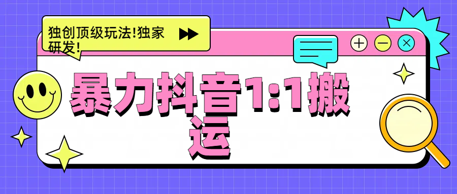 暴力抖音1：1搬运，独创顶级玩法!独家研发!-锦晨科技网