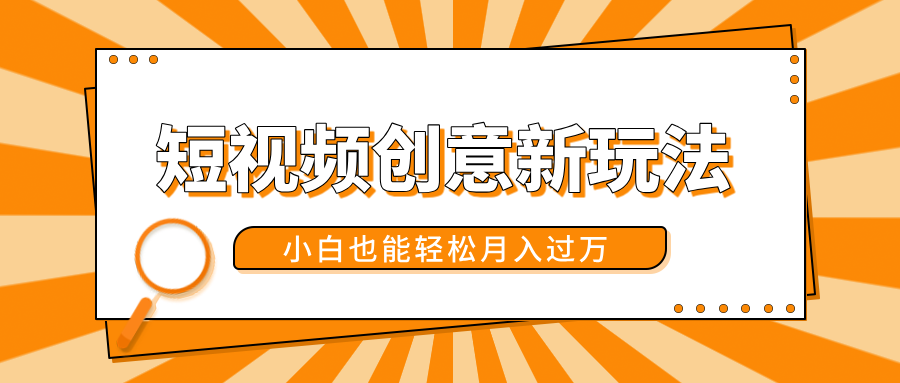 短视频创意新玩法!美女视频转漫画效果,小白也能轻松月入过万!-锦晨科技网