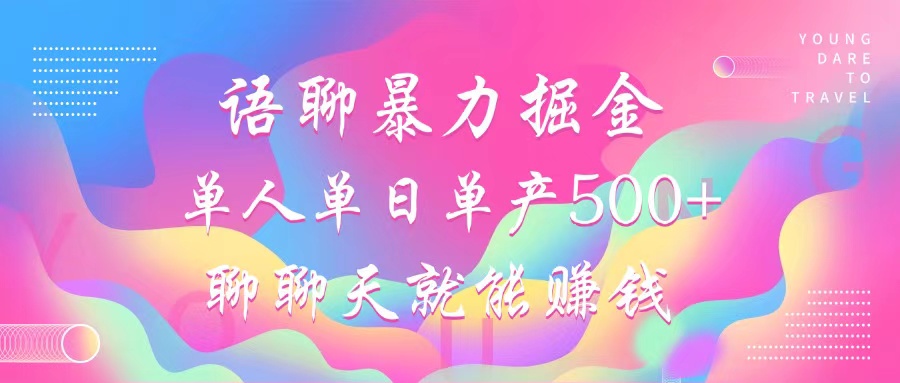 语聊暴力掘金,聊聊天就能赚钱,单人单日单产500+,小白也能无脑做,-锦晨科技网