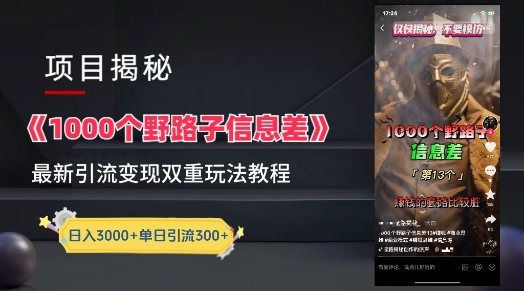 【独家】抖音一千个野路子信息差最新玩法教程--引流＋变现-锦晨科技网