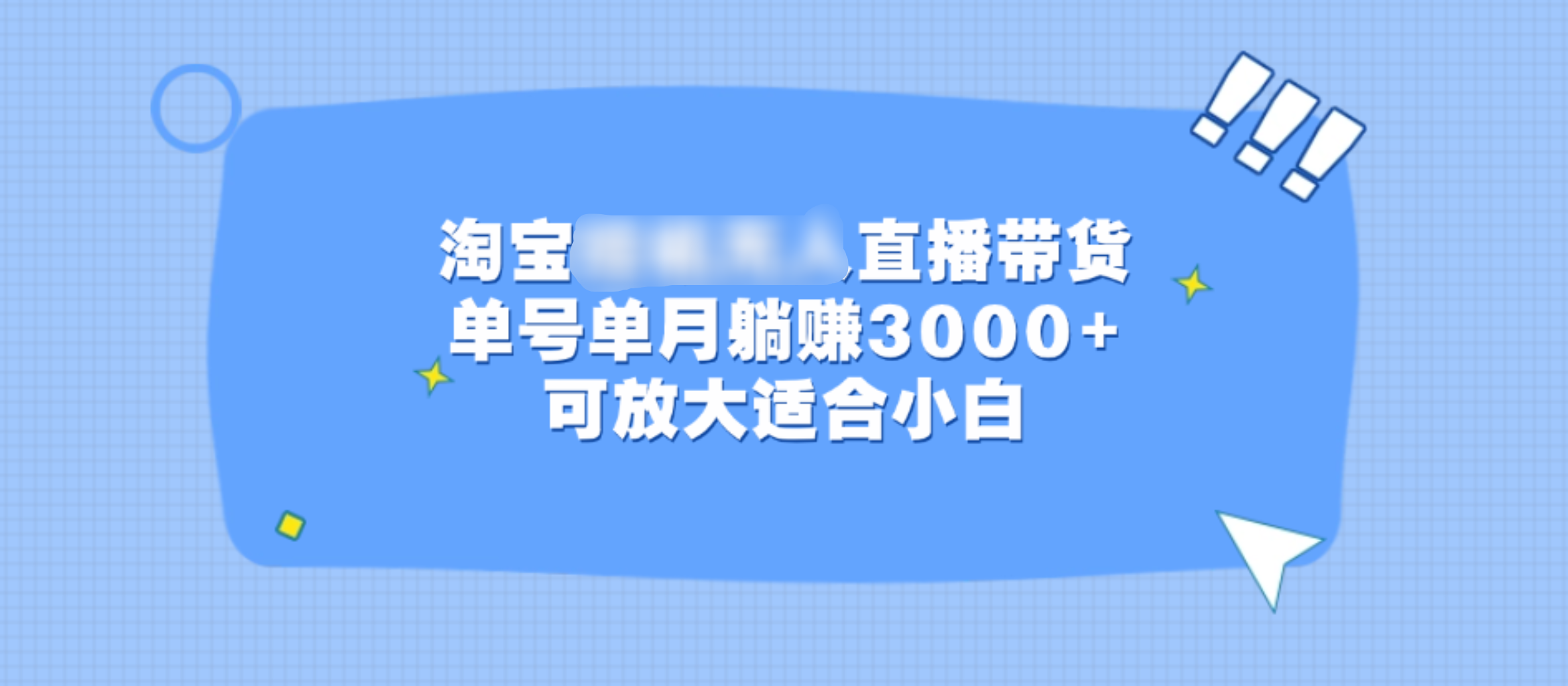 淘宝挂机无人直播带货,单号单月躺赚3000+,可放大适合小白-锦晨科技网