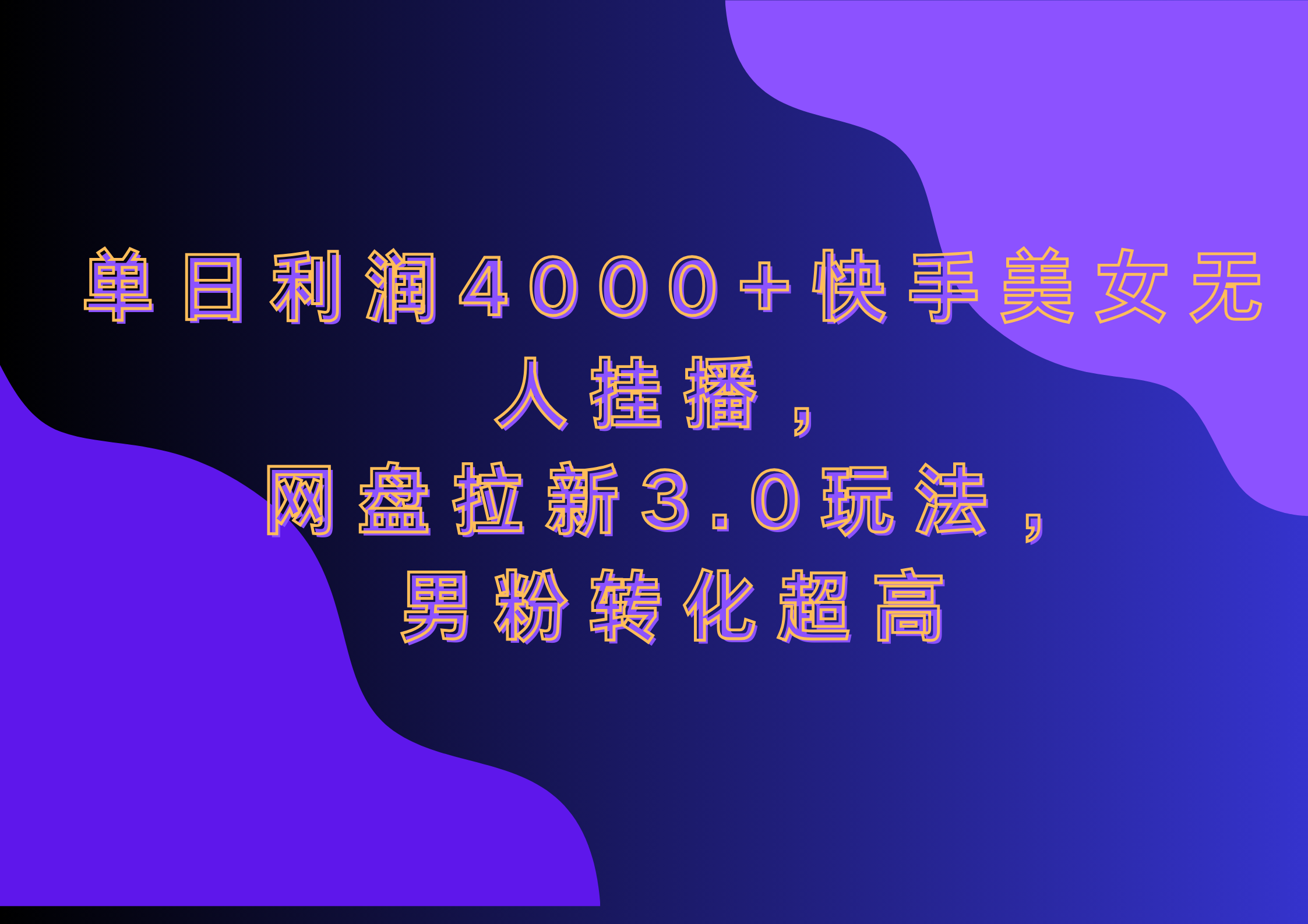 网盘拉新3.0玩法,男粉转化超高,单日利润4000+快手美女无人挂播-锦晨科技网